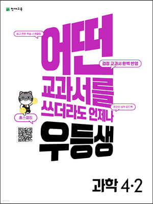 우등생 해법 과학 4-2 (2022년)