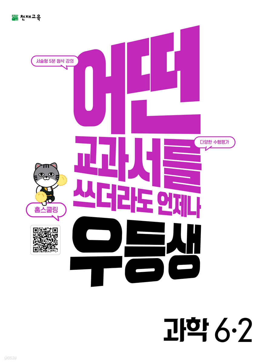 우등생 해법 과학 6-2 (2022년)