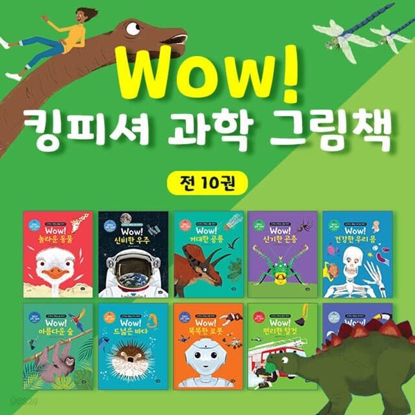 Wow 킹피셔 과학 그림책 전10권 세트