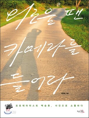 외로울 땐 카메라를 들어라