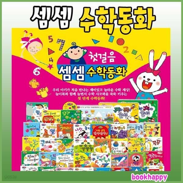 첫걸음 셈셈 수학동화