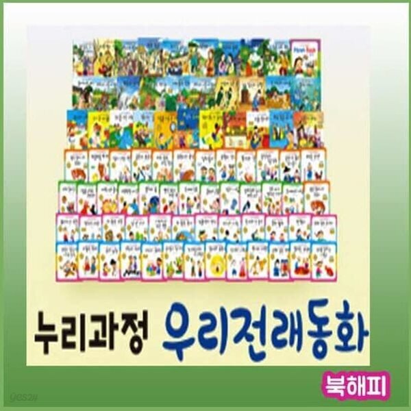 누리과정 우리전래동화 /리틀전래북스 개정신판