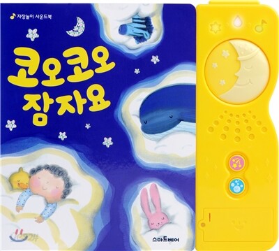 코오코오 잠자요