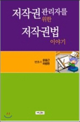 저작권 관리자를 위한 저작권법 이야기