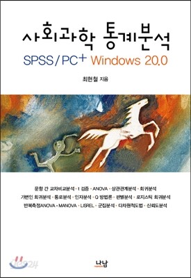 사회과학통계분석