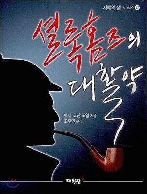 셜록 홈즈의 대활약