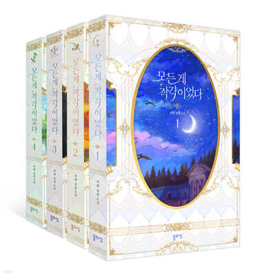 모든 게 착각이었다 1~4 세트