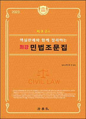 박효근의 핵심판례와 함께 정리하는 최강 민법조문집