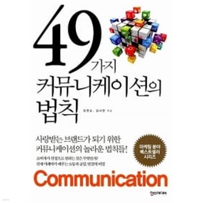 49가지 커뮤니케이션의 법칙