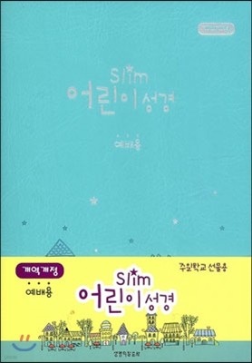 Slim 어린이성경 개역개정4판 단본 (소,무색인,무지퍼,민트)