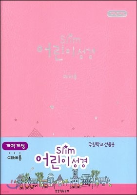 Slim 어린이성경 개역개정4판 단본 (소,무색인,무지퍼,분홍)