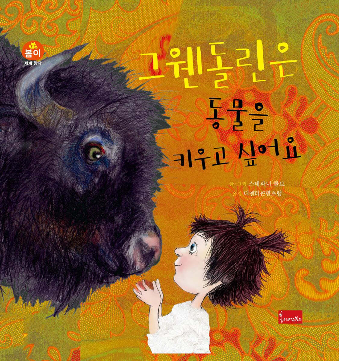 그웬돌린은 동물을 키우고 싶어요