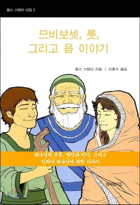 므비보셋, 룻, 그리고 욥 이야기