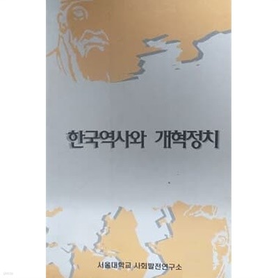 한국역사와 개혁정치