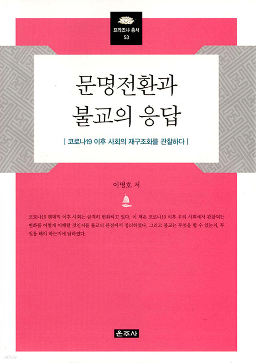문명전환과 불교의 응답