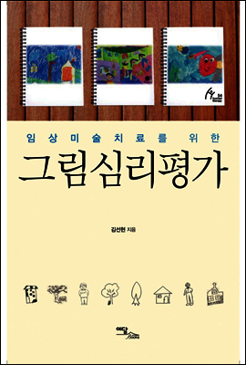 그림심리평가
