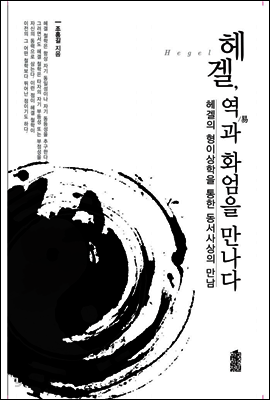 헤겔, 역(易)과 화엄을 만나다