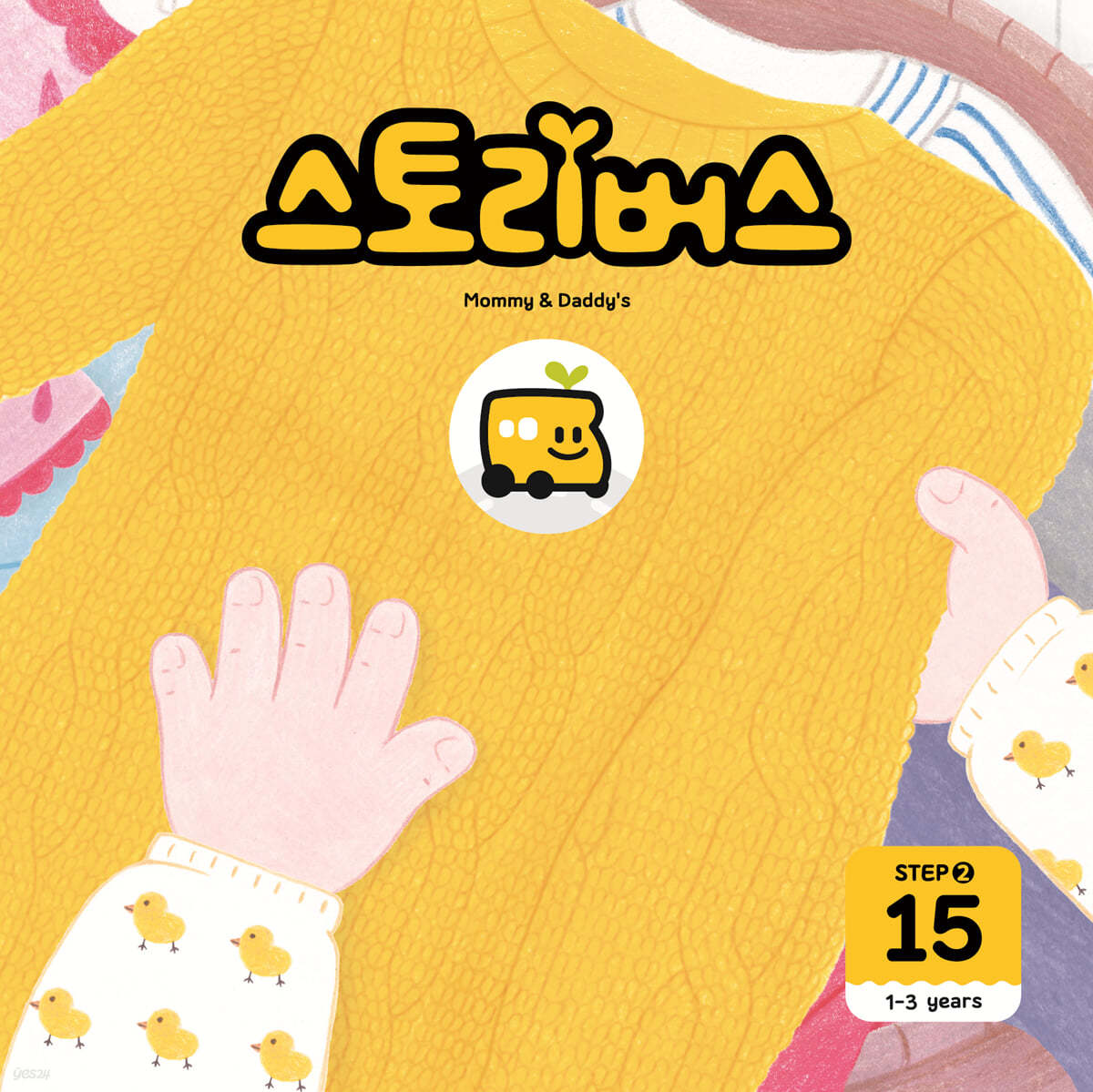 스토리버스 STEP2-15