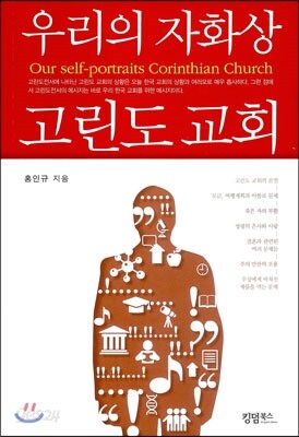 우리의 자화상 고린도 교회