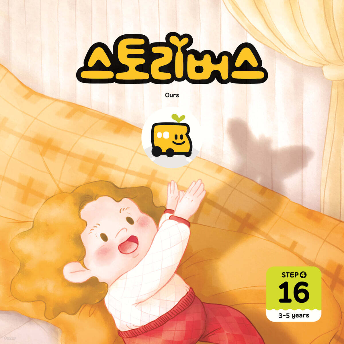 스토리버스 STEP4-16