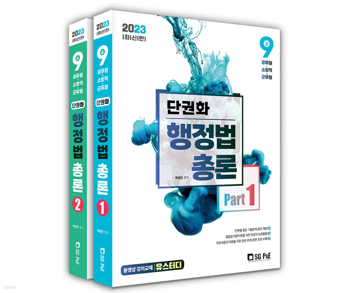 2023 단권화 행정법총론