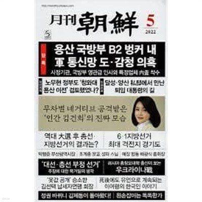 (상급) 월간 조선 2022년-5월호 (신229-7)