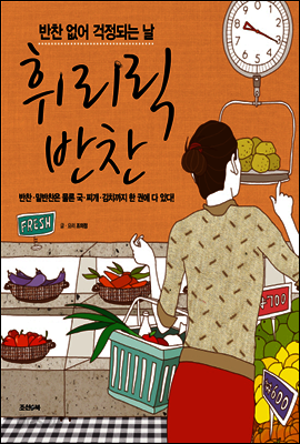휘리릭 반찬