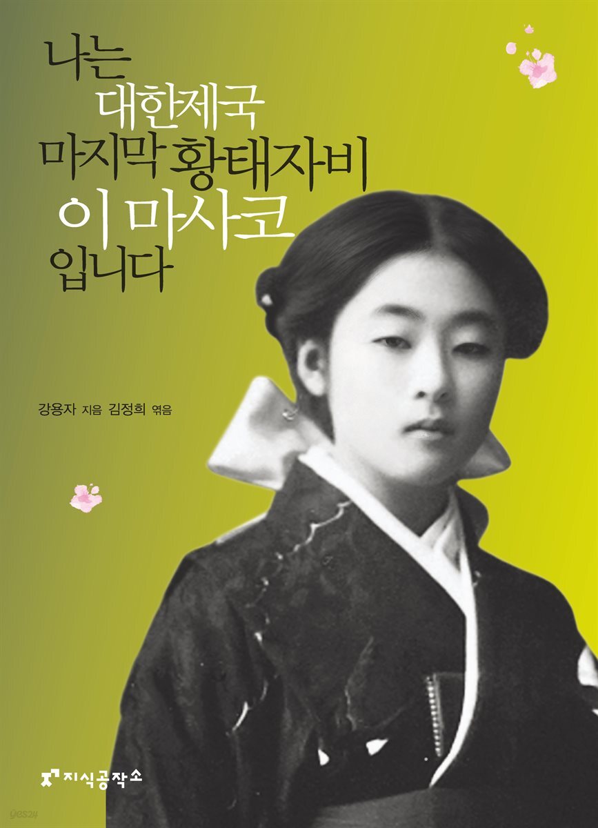 나는 대한제국 마지막 황태자비 이마사코 입니다.