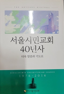 서울시민교회 40년사-더욱 말씀과 기도로(1976-2016)