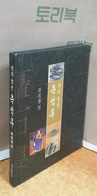 진주 정신 촉석루 - 류범형편