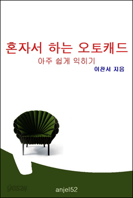 혼자서 하는 캐드 아주 쉽게 익히기