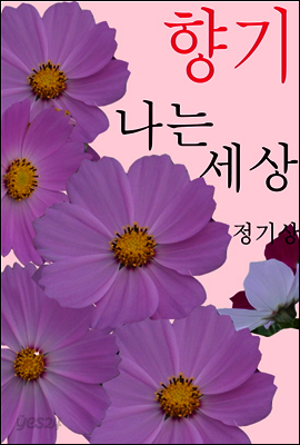 향기나는 삶