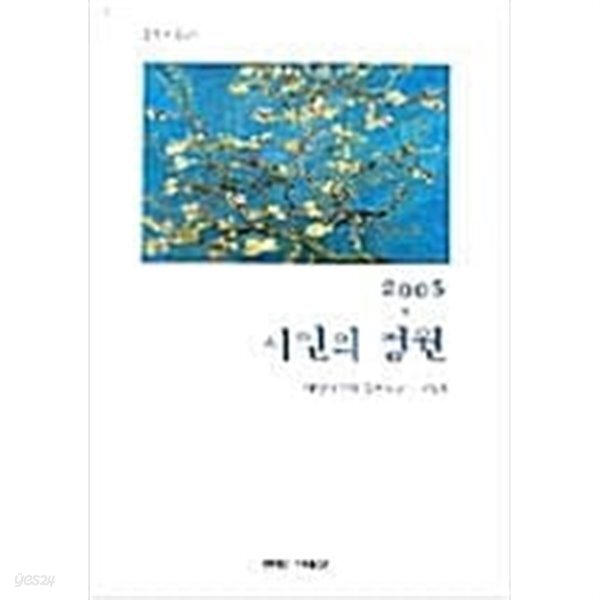 [중고샵] 2005 시인의 정원/ 문학시선 61 - 예스24 [중고샵]2005 시인의 정원/ 문학시선 61  - 예스24