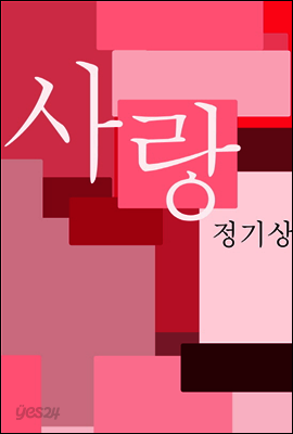 사랑