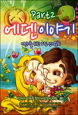 그림성경동화 - 에덴이야기 Part2