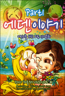 그림성경동화 - 에덴이야기 Part1