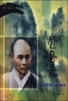 겨레의 큰산 한용운