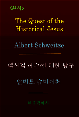 The Quest of the Historical Jesus