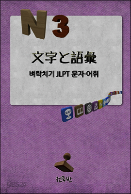 N3 일본어능력시험 벼락치기 문자.어휘
