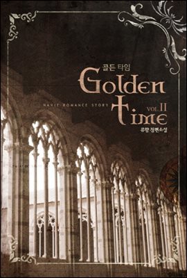 Golden time(골든 타임) 2권 (완결)