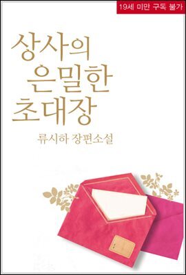 상사의 은밀한 초대장