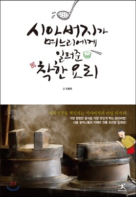 시아버지가 며느리에게 일러준 착한 요리