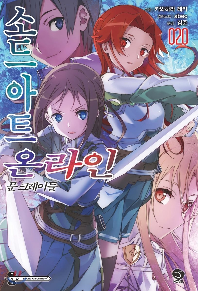 소드 아트 온라인 SWORD ART ONLINE 20 한정판