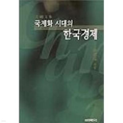 국제화시대의 한국경제(합본/한글판.영문판)