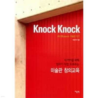 KNOCK KNOCK (ART MUSEUM 미술관 가기) 