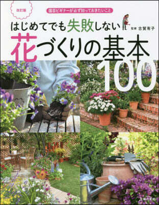 花づくりの基本100 改訂版
