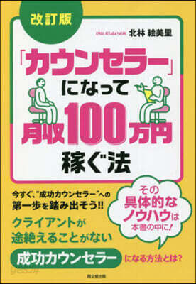 「カウンセラ-」になって月收100万円稼ぐ法 改訂版