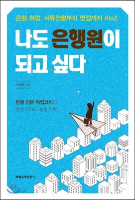 나도 은행원이 되고 싶다