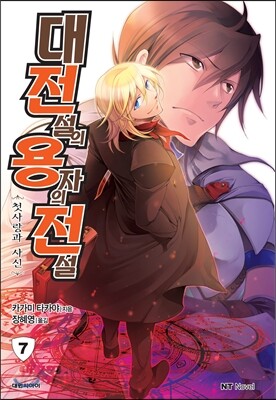 대전설의 용자의 전설 7