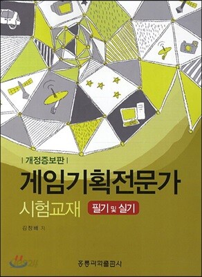 게임기획전문가 시험교재 필기 및 실기